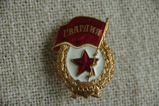 Знак " Гвардия "   ( тяжелый )