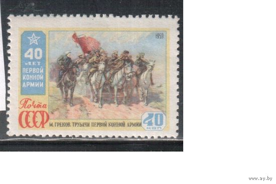 СССР-1959, (Заг.2305) * , 1-я Конная армия, Живопись