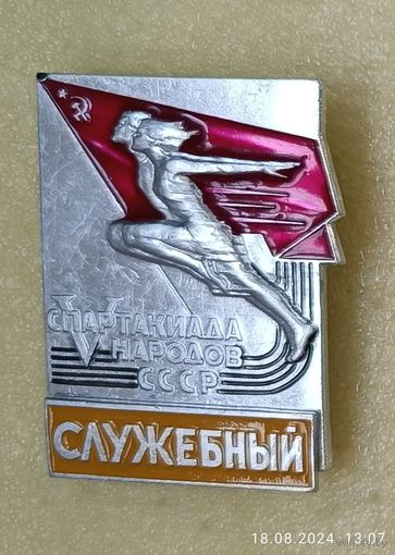 5 летняя спартакиада народов СССР 1971 Служебный (лег. мет.)