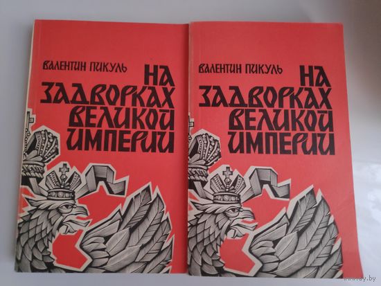 Валентин Пикуль. На задворках великой империи. (комплект из 2 книг)