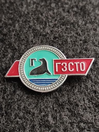 ГЗСТО. (Г-6)