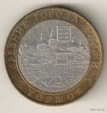 10 рублей 2006 Торжок