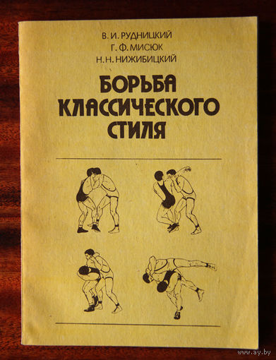 Борьба классического стиля