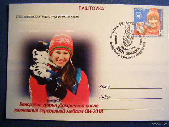 ПК Беларусь 2018 Дарья Домрачева серебряный призер  XXIII зимних Олимпийских игр в Пхенчхане Спорт биатлон