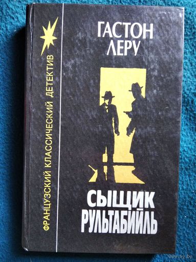 Гастон Леру Сыщик Рультабийль