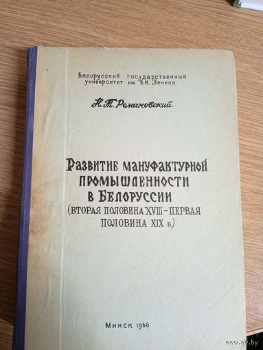 Развитие мануфактурной промышленности в Белоруссии\042