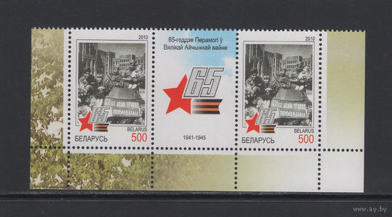 Беларусь 2010 "65-летие Победы в Великой Отечественной войне"