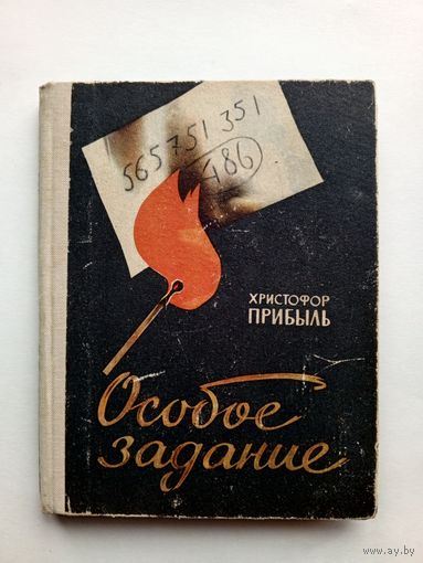 Христофор Прибыль - Особое задание. Записки разведчика.