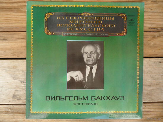 Вильгельм Бакхауз (ф-но) - И. Брамс (Из сокровищницы мирового исполнительского искусства) - ЛЗГ - записи 1930-х гг.
