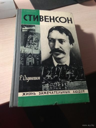 Стивенсон-жизнь замечательных людей