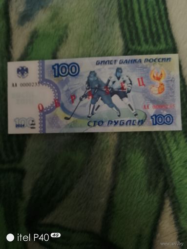 Сто рублей, хоккей