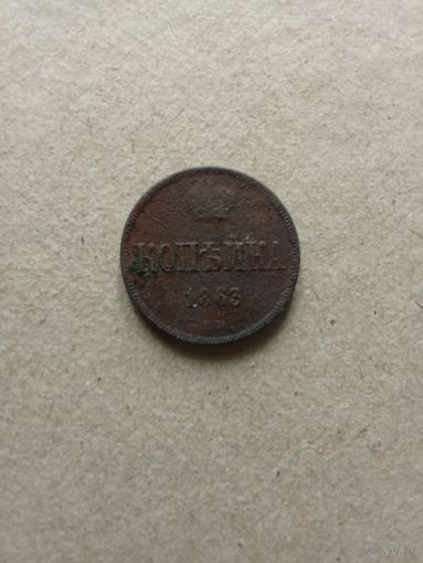 Россия 1 копейка 1863 г. Александр II (*). Состояние на фото!!!