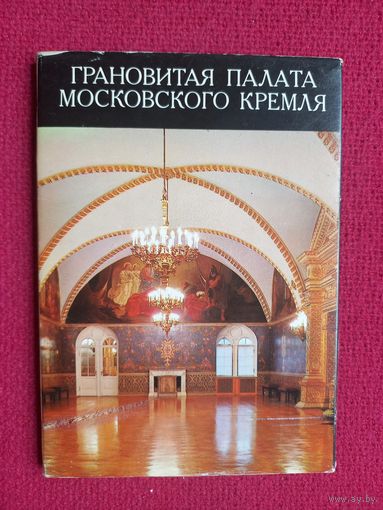 Грановитая палата Московского кремля. 1979 г. Набор открыток 16 штук. Полный.