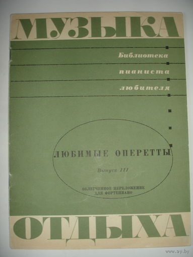 Ноты "Любимые оперетты" вып.3 для фортепиано