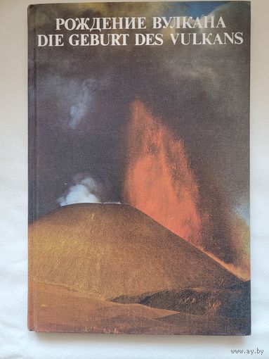 Фотоальбом Рождение вулкана. В. Гиппенрейтер.