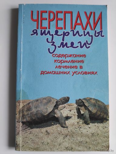 Черепахи. Ящерицы. Змеи. Содержание, кормление, лечение в домашних условиях.