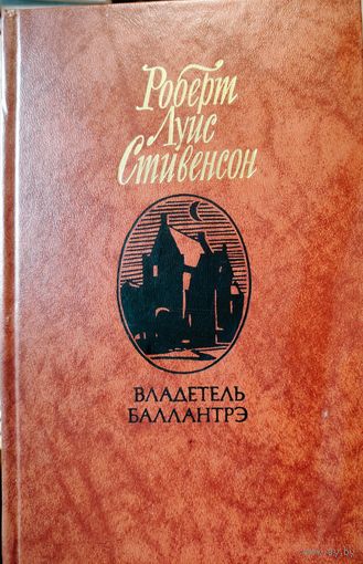 ВЛАДЕТЕЛЬ БАЛЛАНТРЭ. Р.Л.Стивенсон