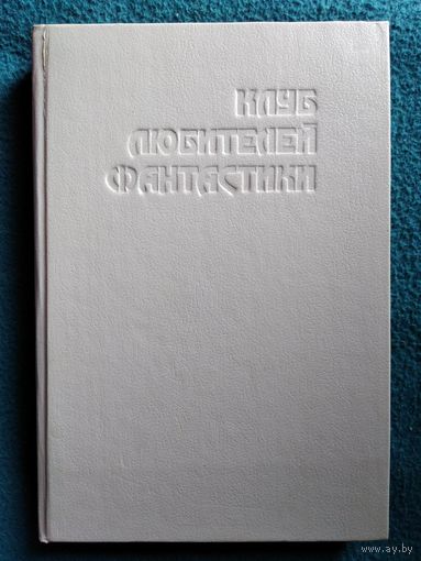 Звездный торговец // Серия: Клуб любителей фантастики