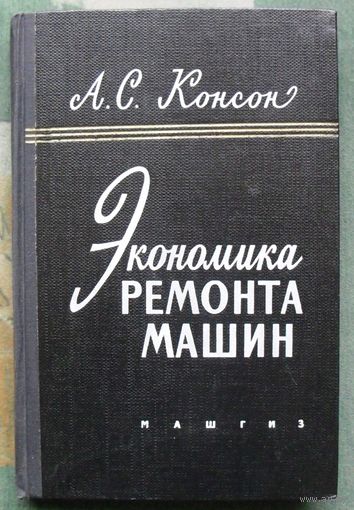 Экономика ремонта машин.  А.С. Консон.  1960.
