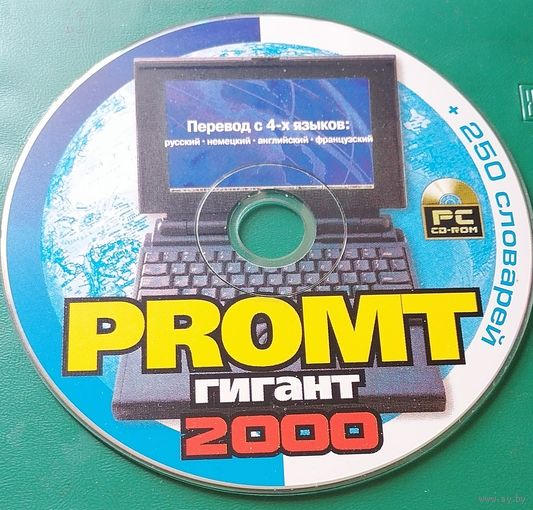 PROMT гигант 2000