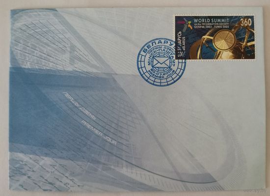 Конверт первого дня гашения "Всемирный саммит по вопросам информационного общества "