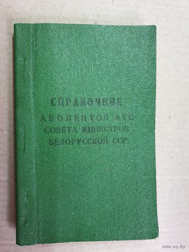 СПРАВОЧНИК СОВЕТА МИНИСТРОВ. СССР.