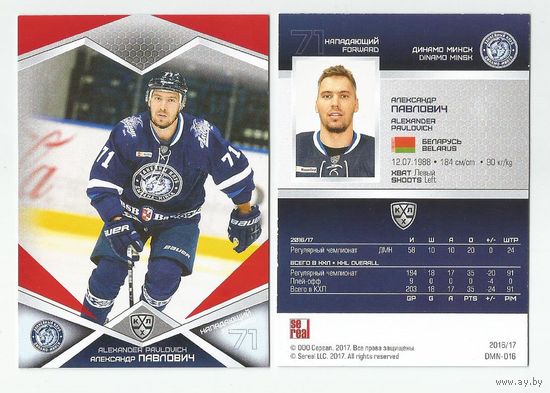 Александр Павлович / "Динамо" Минск  / Параллель: красная / Коллекция "SeReal Карточки КХЛ 2016-2017".