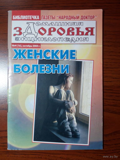 Библиотечка газеты Народный доктор – Домашняя энциклопедия здоровья 2005- 4