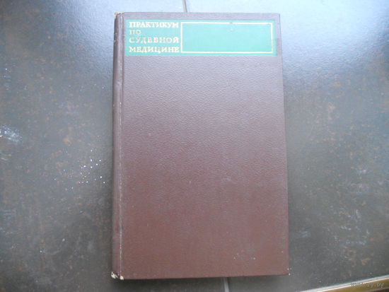 Практикум по судебной медицине. 1971
