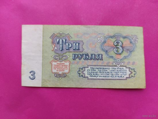 3 рубля 1961 года. зм 4354167.