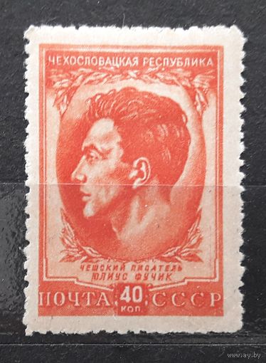 СССР 1951г. Марка из серии "Чехословацкая республика" 40 коп. Юлиус Фучик. *