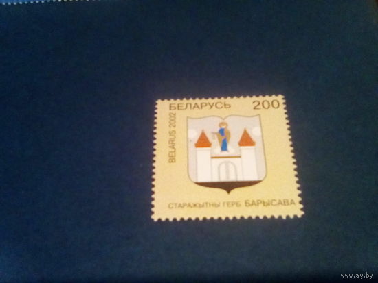 Беларусь 2002 герб борисова