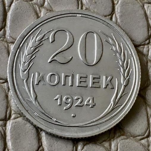 20 копеек 1924 года.