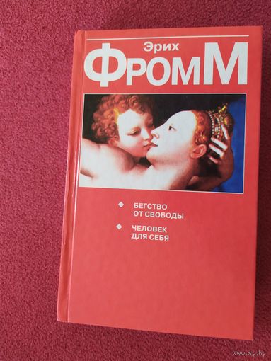 Э.Фромм. Бегство от свободы\013