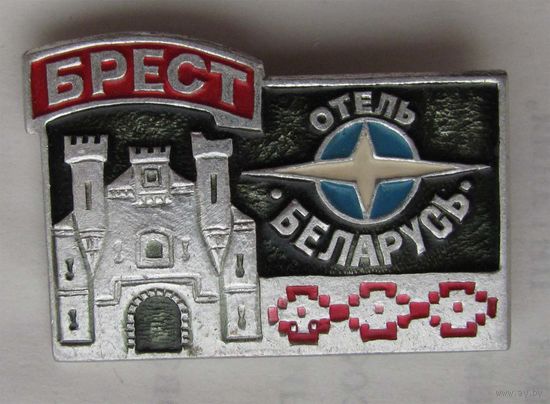 Брест. Отель Беларусь
