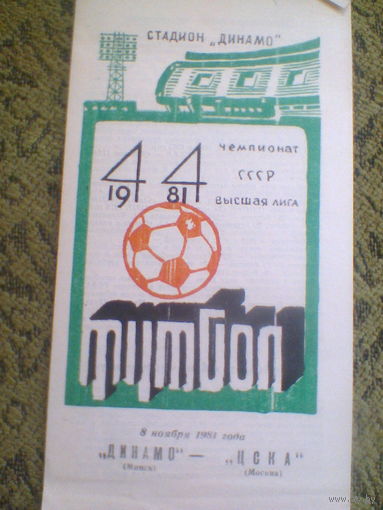 08.11.1981--Динамо Минск--ЦСКА Москва