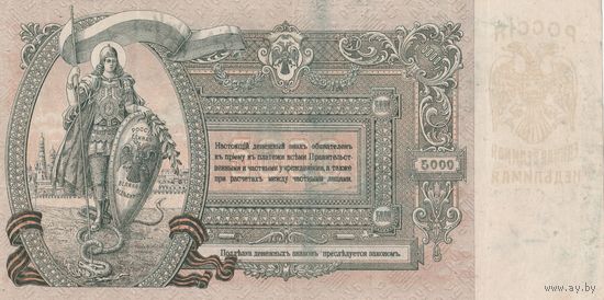 5000 рублей 1919 года. АГ. Ростов. Смутное время. Состояние!