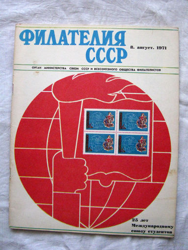 Журнал Филателия СССР Номер 8-1971 Есть все номера за 1970-80-е годы и кое-что из 1960-х Следите за моими новыми лотами Отправка посылок размером 25*35*45 см за 6,50 через QR-box без ограничения веса