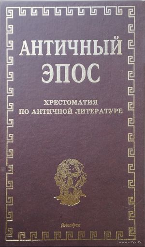 Античный эпос 1 том