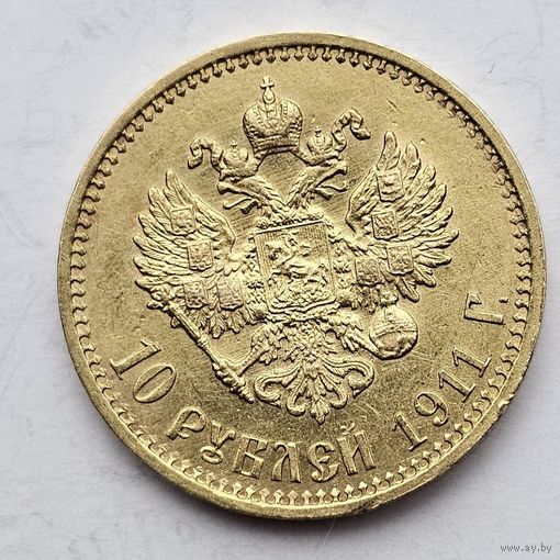 10рублей 1911г ЭБ
