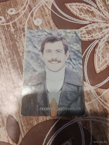 Календарик,артисты,Дворников