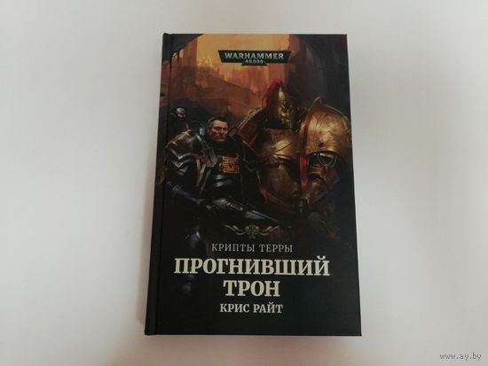 Warhammer 40000 Прогнивший трон warhammer 40000