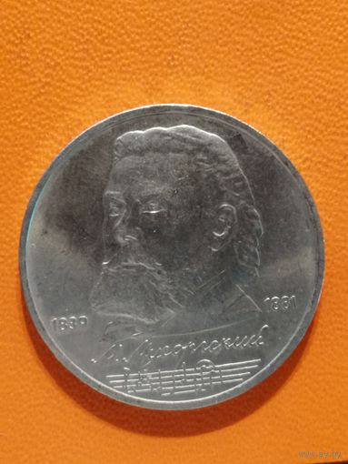 СССР, 1 рубль, 1989 год, 150 лет со дня рождения Модеста Петровича Мусоргского