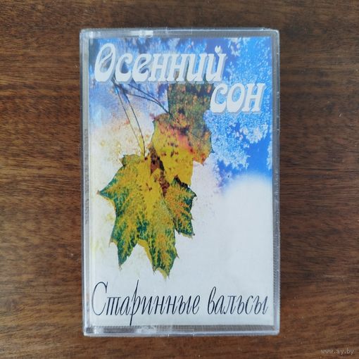 Осенний сон (старинные вальсы)