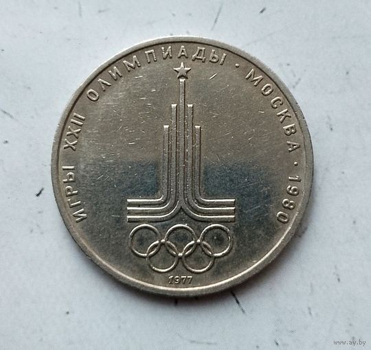 1 рубль 1977 года СССР. 22 летние Олимпийские Игры, Москва 1980- Эмблема. Неплохой!