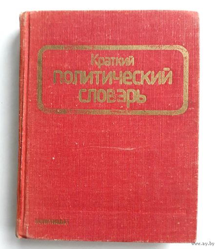 Краткий политический словарь. И.М.Вальковский, В.Н.Веретенникова, Е.К.Габец. 1980 г.