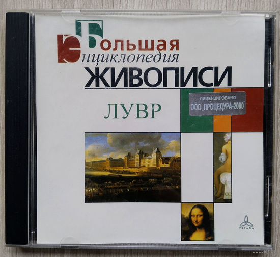 Большая энциклопедия живописи.Лувр. CD.