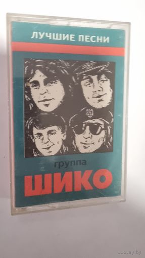 Аудиокассета ШИКО