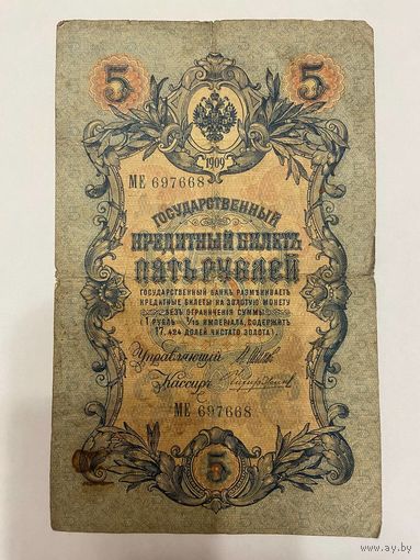 5 рублей 1909 Шипов - Чихирджин МЕ 697668 -1511