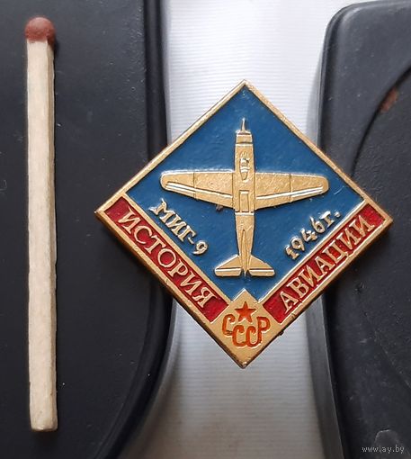 МИГ-9. История авиации СССР. Аш-12